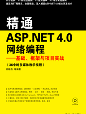 精通ASP.NET 4.0网络编程2011