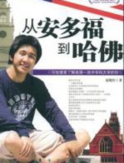 从安多福到哈佛：写给想要了解美国一流中学和大学的你 - 夏晓红