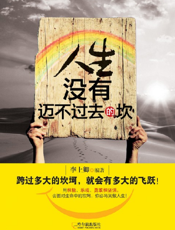 人生没有迈不过去的坎