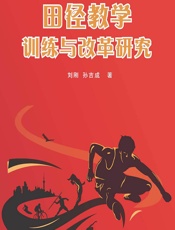 田径教学训练与改革研究 - 刘刚，孙吉成
