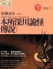 本所深川诡怪传说