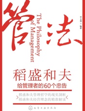 管法_稻盛和夫给管理者的60个忠告(稻盛和夫独一无二的经营哲学）