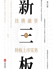 新三板挂牌融资和转板上市实务 - 李华