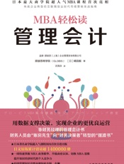 MBA轻松读：管理会计 - 嶋田毅
