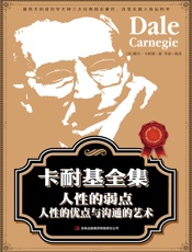 卡耐基全集人性的弱点、人性的优点与沟通的艺术