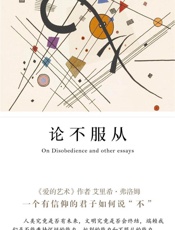 论不服从 - 艾里希·弗洛姆