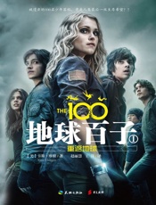 地球百子1：重返地球