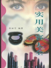 实用美容大全
