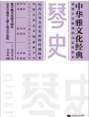 琴史（中华雅文化经典) - 〔宋〕朱长文