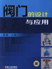 阀门的设计与应用