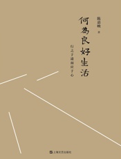 何为良好生活：行之于途而应于心 - 陈嘉映