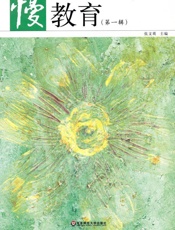 慢教育(第1辑) (大夏书系·慢教育丛书) - 张文质