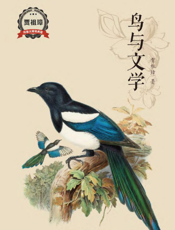 鸟与文学