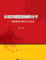 从知识精英到纳粹分子——德国魏玛时期的大学生研究