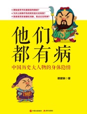 他们都有病：中国历史大人物的身体隐情