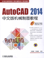 AutoCAD_2014中文版机械制图教程
