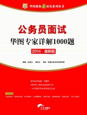华图教你赢面试系列丛书·公务员面试华图专家详解1000题