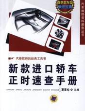 新款进口轿车正时速查手册
