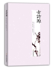 古诗源