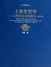 主体性哲学——人的存在及其意义
