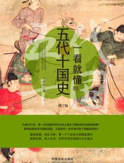 一看就懂的五代十国史：修订版
