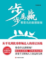 步步为赢：看菜鸟的敢想敢做