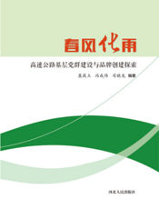 春风化雨——高速公路基层党群建设与品牌创建探索