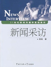 新闻采访 (21世纪新闻传播学基础教材) - 熊高