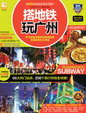 搭地铁玩广州