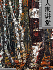 大家讲堂·邵增虎油画卷·风景篇