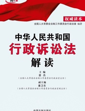 中华人民共和国行政诉讼法解读
