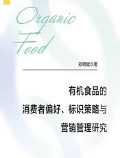 有机食品的消费者偏好、标识策略与营销管理研究 - 郑明赋