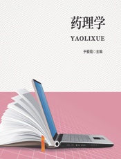 药理学 - 于爱霞