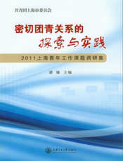 密切团青关系的探索与实践_2011上海青年工作课题调研集