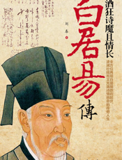 酒狂诗魔且情长_白居易传