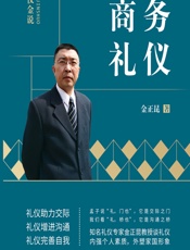 商务礼仪 - 金正昆