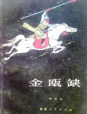 金瓯缺__第二部 - 徐兴业