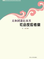 义和团迷信及其社会反应考察