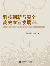 科技创新与安全高效农业发展_第三届辽宁现代农业发展论坛论文集