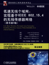 低速无线个域网：实现基于IEEE_802.15.4的无线传感器网络（原书第3版）