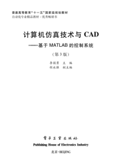 《计算机仿真技术与CAD_基于MATLAB的控制系统(第3版)》