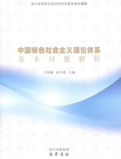 中国特色社会主义理论体系基本问题解析