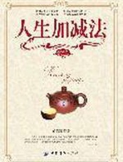 人生加减法（珍藏版）(精选) - 俞慧霞