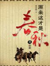 这才是春秋1-3全集 - 贾志刚