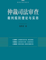 仲裁司法审查裁判规则理论与实务 - 杨秀清