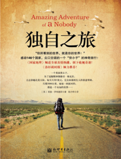 独自之旅