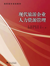 现代旅游企业人力资源管理
