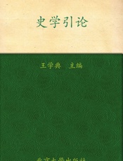 史学引论