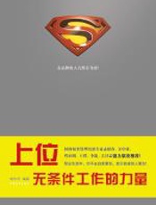 上位：无条件工作的力量 - 姬仲鸣