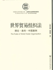 世界贸易组织法_理论·条约·中国案例